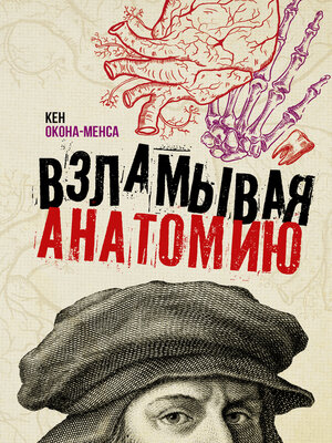 cover image of Взламывая анатомию